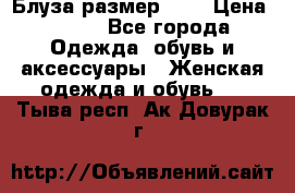 Блуза размер S/M › Цена ­ 800 - Все города Одежда, обувь и аксессуары » Женская одежда и обувь   . Тыва респ.,Ак-Довурак г.